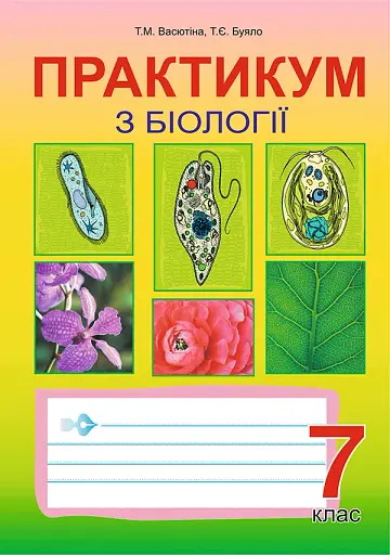 Практикум з біології. 7 клас