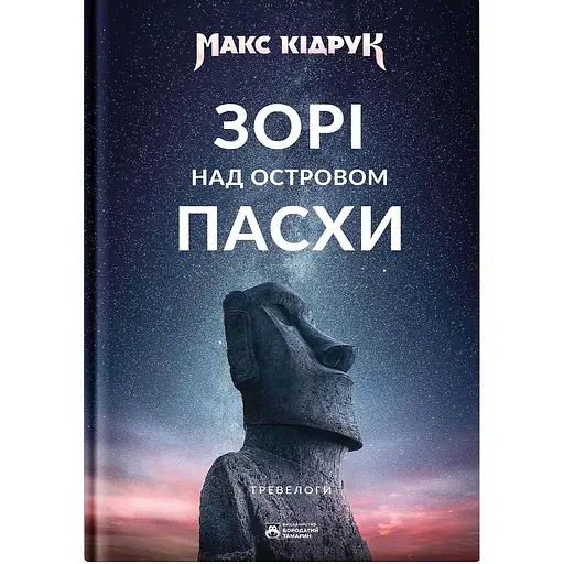 Зорі над островом Пасхи - Макс Кідрук - фото 1