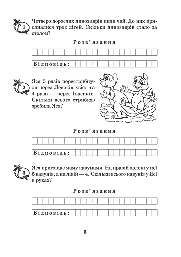 Математика з усмішкою. 2 клас. Задачі про динозавриків. Робочий зошит. Задачі на одну дію в межах 20 - фото 5