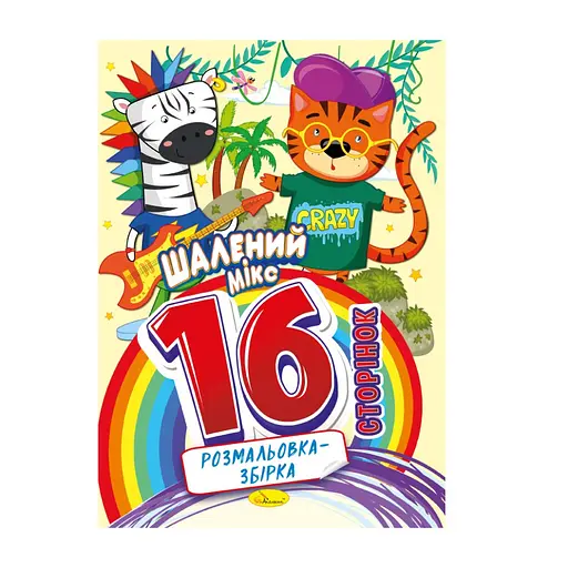 Книжка раскраска "Безумный микс" Апельсин РМ-58-01, 16 страниц - фото 1