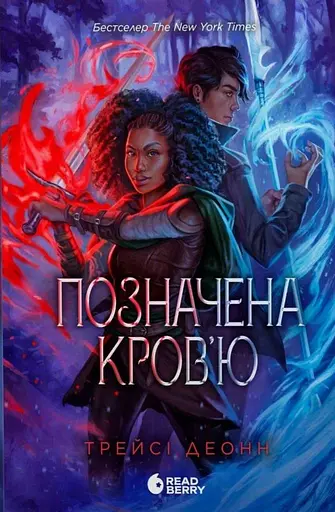 Позначена кров’ю. Народжені легендою. Книга 2