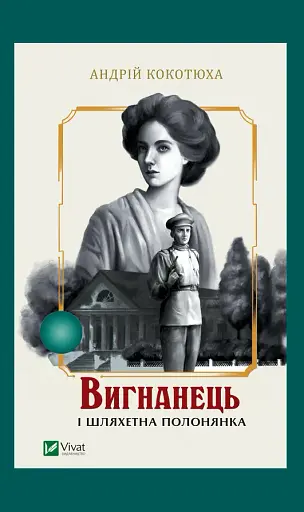 Вигнанець і шляхетна полонянка - Андрій Кокотюха