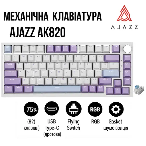 Игровая механическая клавиатура Ajazz Ak820 / Проводное подключение / Sea Salt Switch / White Purple - фото 9