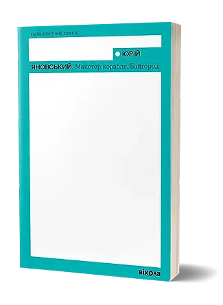 Майстер корабля. Байгород - фото 2