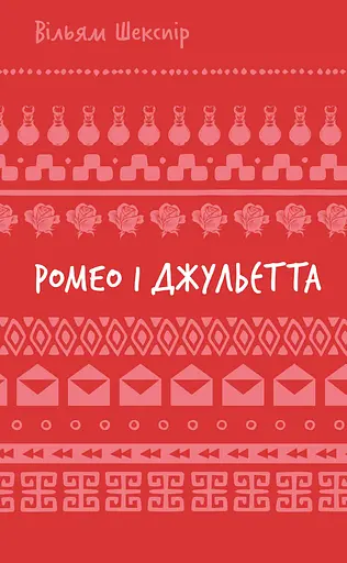 Ромео і Джульєтта - Вільям Шекспір