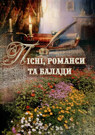 Пісні, романси та балади