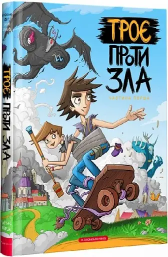 Троє проти зла. Частина 1