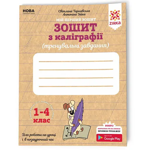 Тетрадь по каллиграфии 1-4 класс 107906 Тренировочные задания