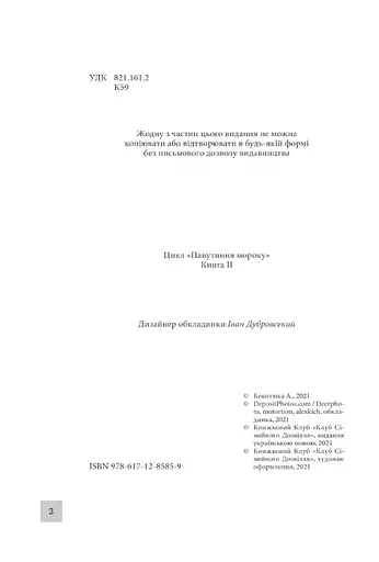 Книга Павутиння мороку. Книга 2. Лихе око - Андрій Кокотюха (КСД) - фото 4