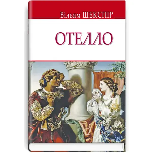 Книга Отелло, венеціанський мавр. English Library - Вільям Шекспір (Знання)