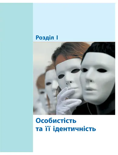 Громадянська освіта. Інтегрований курс. Рівень стандарту. Підручник. 10 клас - фото 3