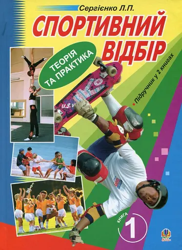 Спортивний відбір. Теорія та практика. Книга 1