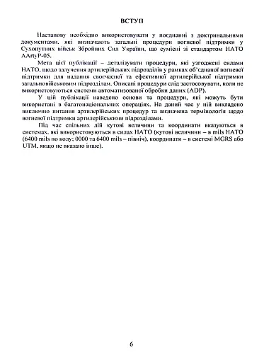 Вогнева підтримка артилерійськими підрозділами. Настанова - фото 5