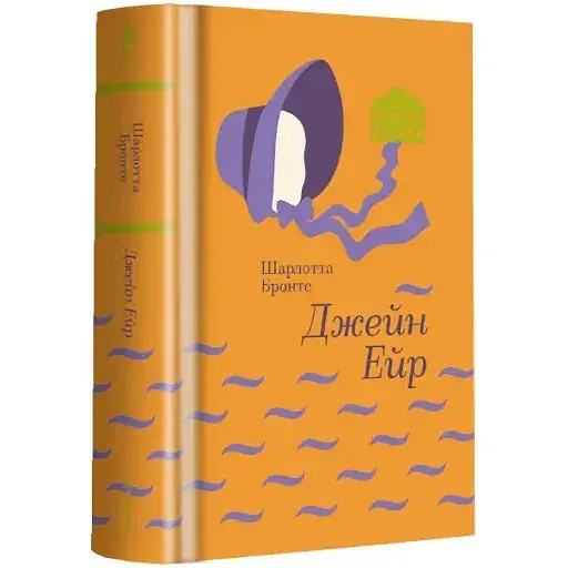 Книга Джейн Эйр. Серия Золотая полка - Шарлотта Бронте (#книголов) - фото 1
