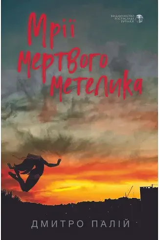 Мрії мертвого метелика