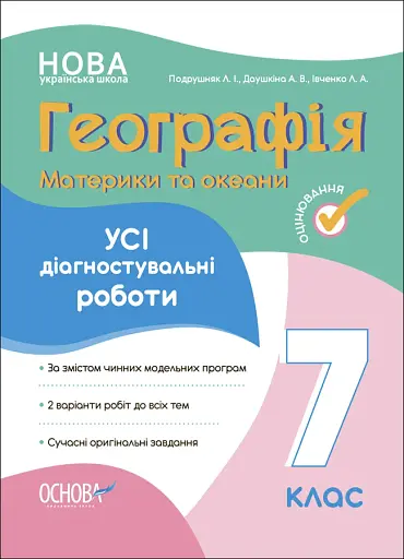 Оцінювання. Географія. Материки та океани. УСІ діагностувальні роботи. 7 клас
