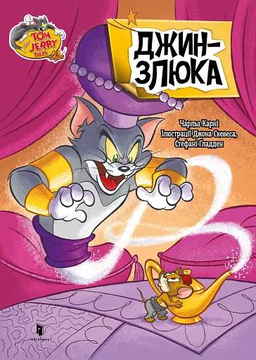 Том і Джеррі. Джин-злюка