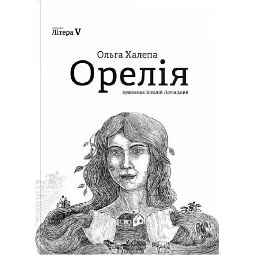 Книга Орелія - Ольга Халепа (Відкриття) - фото 1