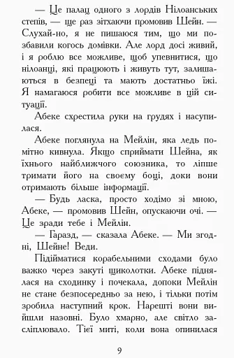 Злети і падіння. Книга 6. Звіродухи - фото 6