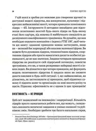 Позитивне лідерство. Як енергія і щастя надихають ефективну команду - фото 5