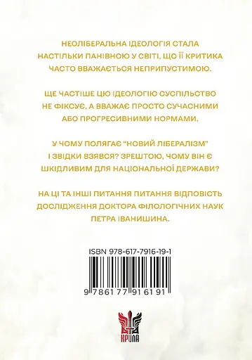 Феномен неолібералізму: ідеологічні сенси - Петро Іванишин - фото 2