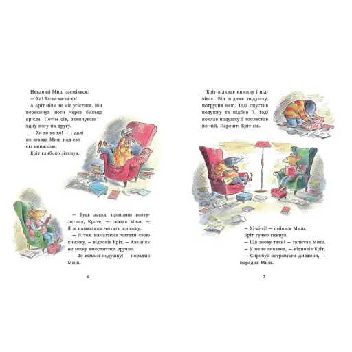 Миш і Кріт. Секрет щастя - Джойс Данбар - фото 3