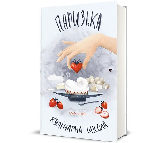 Книга Паризька кулінарна школа. Автор - Софі Бемон 9786178286804 - фото 1