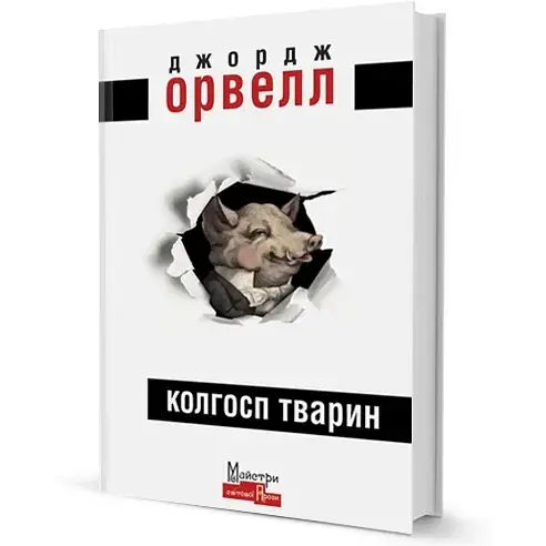 Книга Колгосп тварин. Серія Майстри світової прози - Джордж Орвелл (Вид. Жупанського) - фото 1