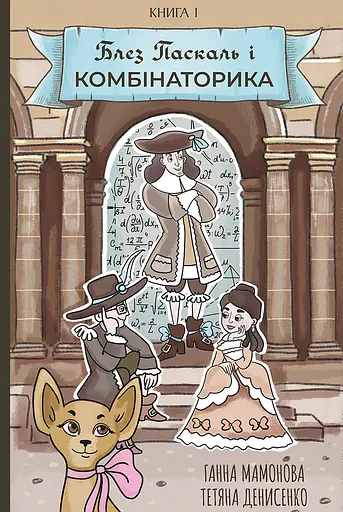 Блез Паскаль і Комбінаторика. Книга 1 - Ганна Мамонова - фото 1