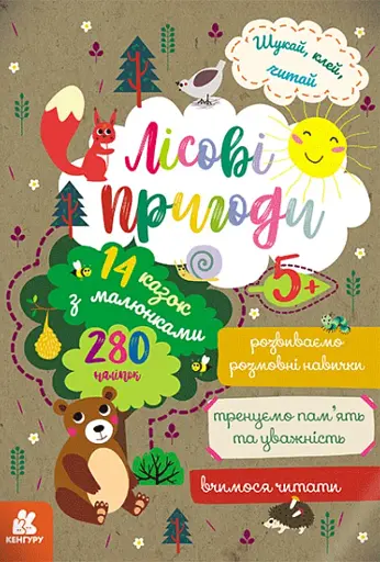 Шукай, клей, читай. Лісові пригоди