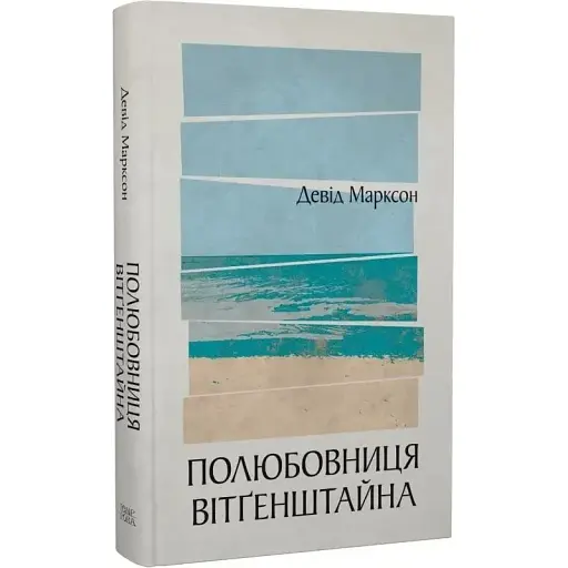 Книга Любовница Витгенштайна - Дэвид Марксон (Темпора)