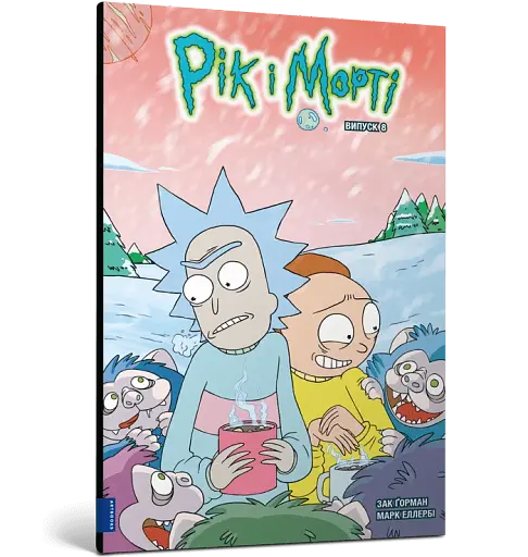 Рік і Морті. Випуск 8 - фото 2