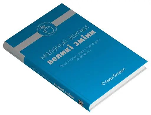 Маленькі звички, великі зміни - фото 2