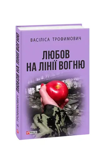 Любов на лінії вогню