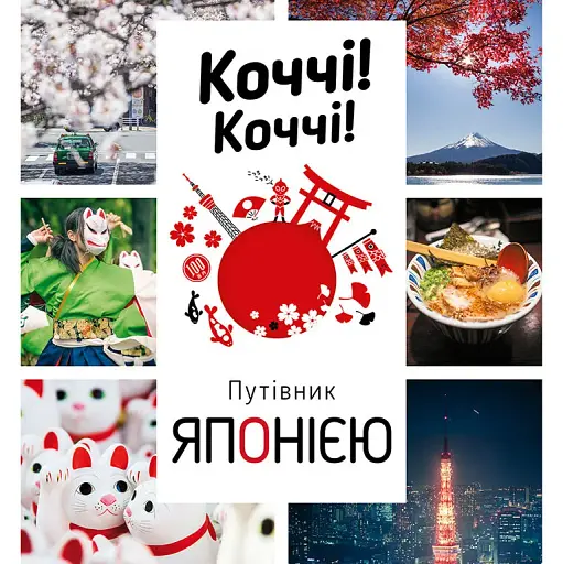 Коччі! Коччі! Путівник Японією