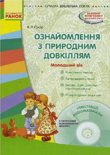 Сучасна дошкільна освіта. Ознайомлення з природним довкіллям. Молодший дошкільний вік + Диск