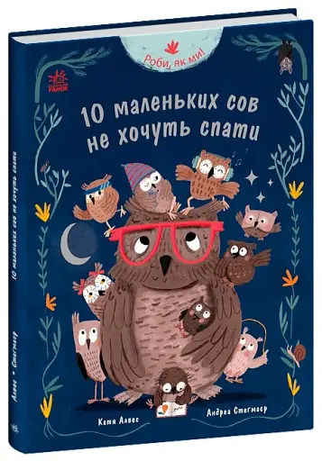 Роби, як ми! 10 маленьких сов не хочуть спати - фото 2