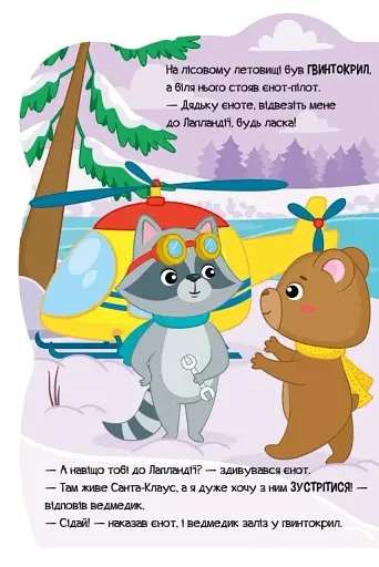 Пригоди звіряток. Ведмедик - фото 6