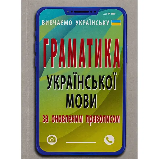Грамматика украинского языка по обновленному правописанию