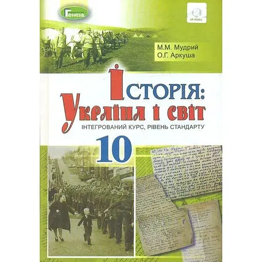 История: Украина и мир. 10 класс. Учебник (интегрированный курс)