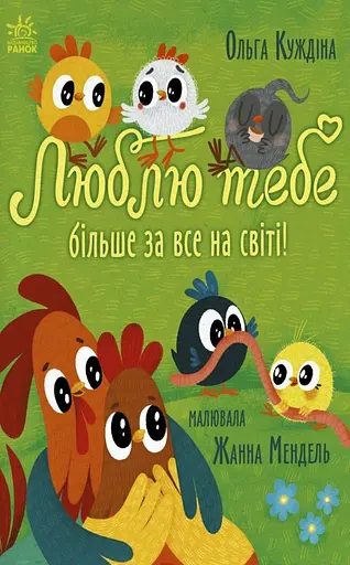 Історії для малюків. Люблю тебе більше за все у світі!