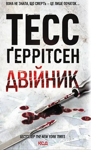 Двійник - Тесс Ґеррітсен