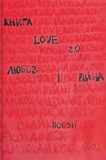 Love 2.0. Любов і війна