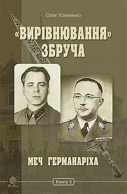 «Вирівнювання» Збруча. Меч Германаріха. Книга 3