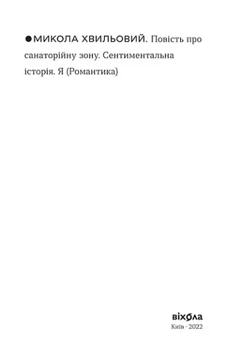 Повість про санаторійну зону. Сентиментальна історія. Я (Романтика) - фото 7