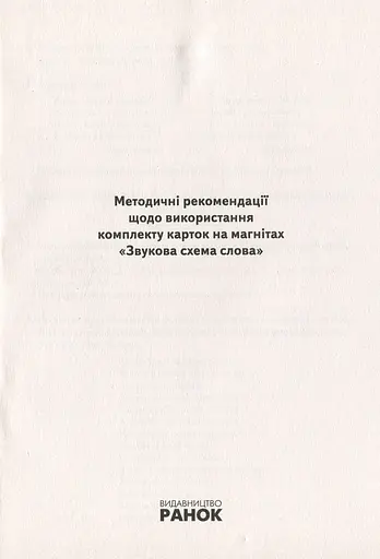 Навчальне забезпечення до уроків української мови. Звукова схема слова. Картки на магнітах. 2 клас - фото 2