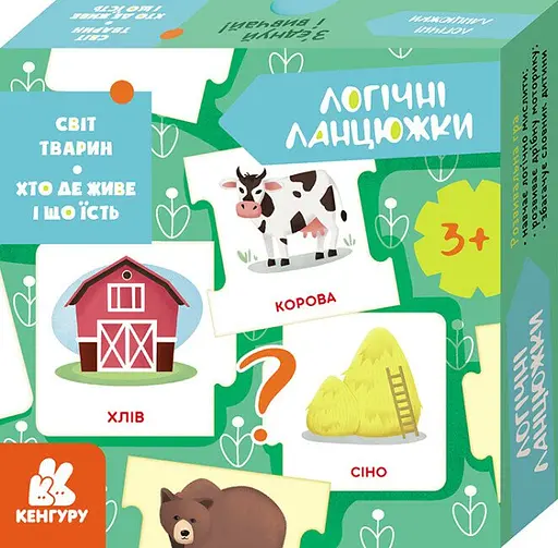 Логические цепочки, Кенгуру, Мир животных. Кто где живет и что ест (украинский)