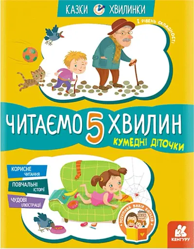 Казки-хвилинки. Кумедні діточки. Читаємо 5 хвилин. 1-й рівень складності