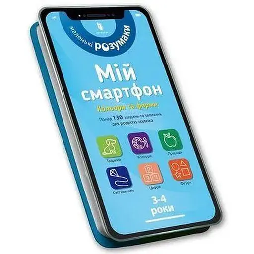 Книга Мій смартфон. 3-4 роки. Кольори та форми. Автор - Сільвія Альберт, Вірджинія Чодо (Artbooks)
