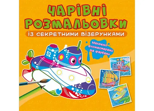Книга Чарівні розмальовки із секретними візерунками. Кораблі 688 (9786175470688) - фото 1